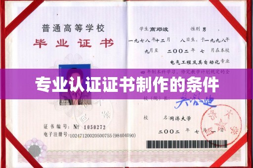 闽侯专业认证证书制作的条件